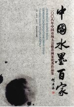 中国水墨百家 2008年中国市场大会推荐画家优秀作品集