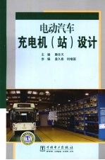 电动汽车充电机(站)设计