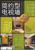 简约型电视墙