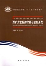 煤矿安全检测仪器与监控系统