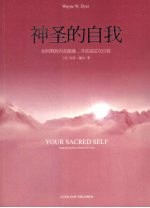 神圣的自我:如何释放内在能量、寻求高层次自我