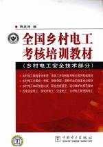 全国乡村电工考核培训教材 乡村电工安全技术部分