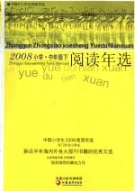 中国小学生2008阅读年选 中年级 下