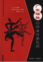 广东瑶族舞蹈与音乐艺术