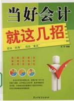 当好会计就这几招