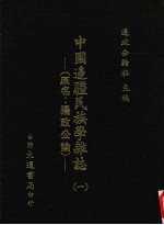 中国边疆民族学杂志 1
