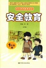 安全教育 一年级 上 小学版