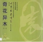 世界园林博览 23 奇花异木 1
