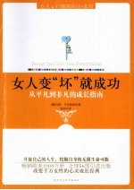 女人变“坏”就成功 从平凡到非凡的成长指南