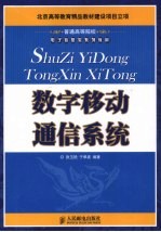 数字移动通信系统