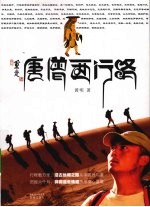 重走唐僧西行路