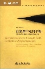 在集聚中走向平衡 中国城乡与区域经济协调发展的实证研究