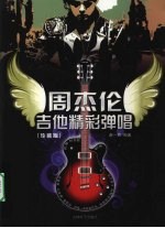 周杰伦吉他精彩弹唱 珍藏版