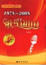 1978-2008歌唱祖国