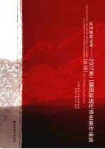 从河姆渡走来 2007第二届国际现代漆艺展作品集