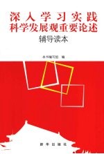 深入学习实践科学发展观重要论述 辅导读本