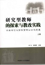 研究型教师的探索与教改实践 华南师范大学教育硕士论文选集 上