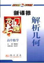 龙门专题 新课标 高中数学 解析几何