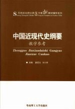 《中国近现代史纲要》教学参考
