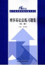 刑事诉讼法练习题集 第2版