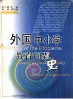 外国中小学教育问题史