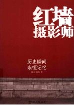 红墙摄影师 历史瞬间 永恒记忆