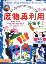 废物再利用 环保手工 童心篇