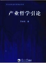 产业哲学引论