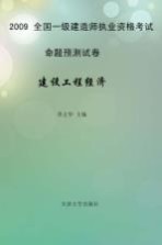 2009全国一级建造师执业资格考试命题预测试卷 建设工程经济