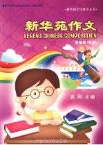 新华苑作文 预备级 中