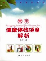 常用健康体检项目解析