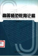 高等师范教育论稿