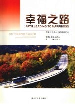 幸福之路 黑龙江省农村公路建设纪实