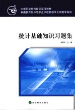 统计基础知识习题集