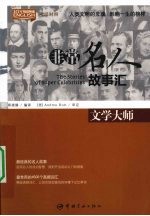 文学大师 英汉对照