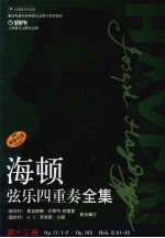 海顿弦乐四重奏全集 Op 77/1-2/Op 103 Hob 3 81-83 第13卷