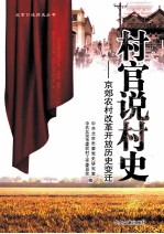村官说村史 京郊农村改革开放历史变迁