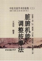 脏腑机能调整按摩法