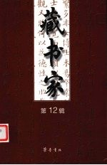 藏书家 第12辑