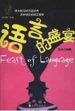语言的盛宴 全本珍藏