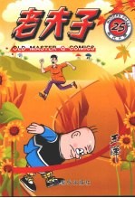 老夫子 25 现代A版