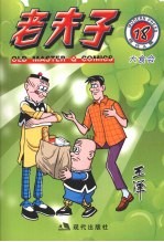 老夫子 现代A版 18 大食会