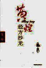黄煌经方沙龙:第2期