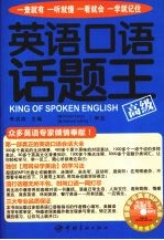 英语口语话题王 高级