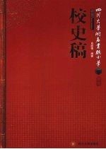 四川大学附属实验小学校史稿