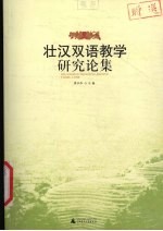 壮汉双语教学研究论集