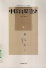 中国出版通史 7