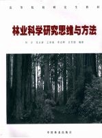 林业科学研究思维与方法