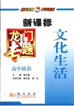 龙门专题 新课标 高中政治 文化生活