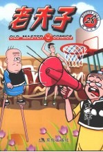 老夫子 28 现代A版